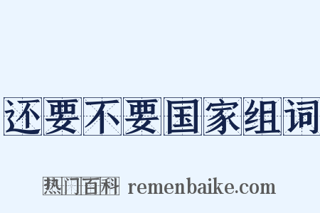 还要不要国家组词是什么意思的图片